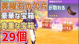 黄曜石の欠片が出る豪華・貴重な宝箱「29個」　黄曜石の輪　祈聖のエリクシル　こだまの子秘蔵所　豪華な宝箱　テケメカンの谷、万火のほとぎ、隠し宝箱　ナタ　攻略　原神