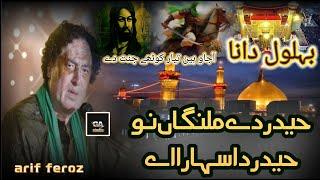 Haider Day Malanga Nu Haider Da Sahara Ay | Arif Feroz Qawwal 2024 | New Qasida 2024