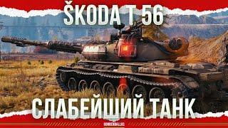 СЛАБЕЙШИЙ ТАНК - ПРОДАЙ ЕГО - Škoda T 56