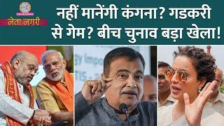 Gadkari को कौन कमजोर कर रहा, Kangana कैसे मानेंगी? Modi-Shah की टेंशन बढ़ी| Netanagri| Rahul Gandhi