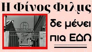 Η Φίνος Φιλμ δεν μένει πια εδώ !