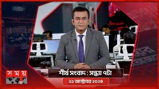 শীর্ষ সংবাদ | সন্ধ্যা ৭টা | ২১ অক্টোবর ২০২৪ | Somoy TV Headline 7pm | Latest Bangladeshi News