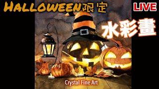 【畫畫直播】HALLOWEEN｜萬聖節畫｜水彩畫｜水彩畫教學｜香港畫家｜青藍畫室｜Painting Tutorial