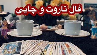 فال تاروت و قهوه افسون// Farsi tarot
