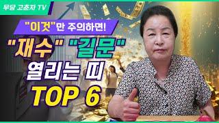 [#띠별운세 #재물운 #금전운] “이것”만 주의하면 재수 길문이 열린다?! 대박 운세 TOP 6 / 예약문의 010. 2338. 0388