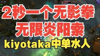 kiyotaka力量水人 无限无影拳 又好玩又厉害 【三好大叔Dota2】