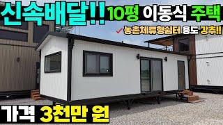 6평 농막보다 저렴한 가성비 최강 10평 이동식 주택!! #소형주택#세컨하우스#대한하우징#별장#복층#농막#이동주택#이동식주택#세컨하우스#농촌체류형쉼터