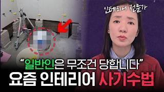 "인테리어 양아치들 사기 이렇게 칩니다" 인테리어 사기 안당하는 방법 ※필수시청※