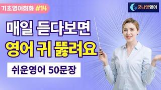 [기초영어회화 #14]  매일 듣다 보면 영어가 들리기 시작해요.ㅣ쉬운표현 50문장