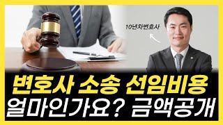 변호사비용 착수금, 성공보수금, 사전에 꼭 알고 상담하세요. 현직 10년차 변호사 정리합니다