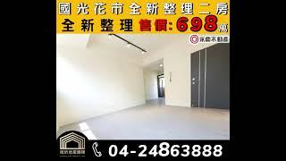 線上看屋宬炘地產團隊國光花市全新整理二房-AG1387698