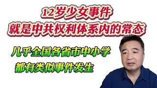 翟山鹰：12岁少女事件就是中共权利体系内的常态！几乎全国各省市中小学都有类似事件发生！