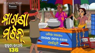 Magana Mutton I Sukuta comedy part - 136 I odia comedy I cartoon jokes I pk creative world