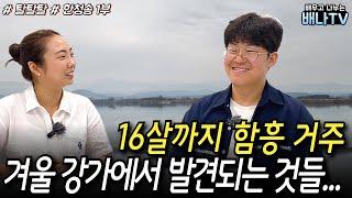 [탈탈탈 한청송] 1부 - 북한의 겨울 강가에서 발견되는 충격적인 것들!｜2012년 탈북