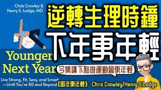 Ep768.逆轉生理時鐘的關鍵法則 《明年更年輕》丨延緩衰老最有效的方法丨Younger next year丨Chris Crowley丨Henry S Lodge M D丨廣東話丨陳老C