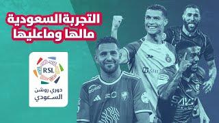 رونالدو والدوري السعودي: هل نجحت التجربة؟! 