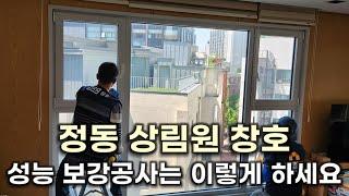 정동상림원 창호 성능 보강공사