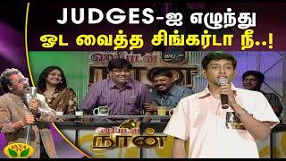 Judges-ஐ எழுந்து ஓட வைத்த சிங்கர்டா நீ..!| Hariyudan Naan | Jaya TV