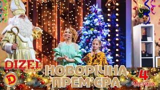 Новорічна Прем'єра "Дизель Шоу" - 4 частина  31.12.2022  Святкуємо  Переможний  Новий 2023 Рік