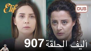 أليف الحلقة 907 ( مراجعة)