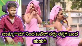 ಬಾತ್ರೂ**ಮ್ ನಿಂದ ಟವೆಲ್ ನಲ್ಲೆ ರಸ್ತೆಗೆ ಬಂದ ಹುಡುಗಿ // funny reels reaction // Mr Manu