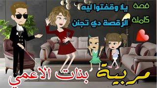 قصة كاملة من أجمل القصص الرومانسية مربية بنات الاعمي  علي قصص هبة الله