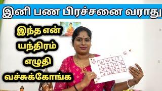 பணத்தை ஈர்க்கும் எண் யந்திரம் | money attraction yanthiram | panam vasiyam pariharam