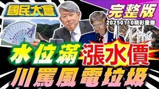 民眾黨定孤枝完吃鉅星匯！柯文哲提抗告！詹江村曝"中國身分證"！林楚茵護梁文傑罵郭正亮"背骨"！卡特國葬"5總統"出席！洛杉磯大火川普轟拜登！ 國民大會 20250110 (重播)