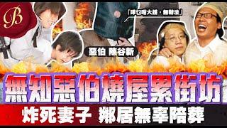 怪奇事件簿 ｜無知歪理阿伯 為教訓兒子 癲到燒屋累街坊｜設局圖炸屋 最後炸死妻子 連累兩鄰居無辜陪葬