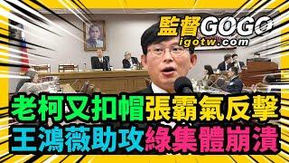 老柯又扣㡌，張啟楷霸氣回擊，王鴻薇助攻，老柯抓狂攻擊黃國昌傅崐萁，綠集體崩潰吵翻天，韓國瑜直接喊散會 #韓國瑜 #黃國昌 #傅崐萁 #柯建銘 #張啟楷 #王鴻薇【監督GOGO】