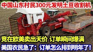 中国山东村民300元发明土豆收割机，竞在欧美卖出天价，订单瞬间爆满，美国农民急了：订单怎么排到明年了？#土豆 #收割机 #中国制造