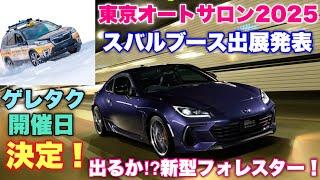 January 2025 will be a hot month for Subaru! Tokyo Auto Salon 2025 & Gelände Taxi details announc...