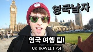 영국남자의 유럽 여행 팁!!  //  UK TRAVEL TIPS!!