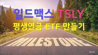 TSLY 투자원금 회수하고 평생연금 ETF 만들기 성공!