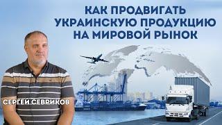 От солдата до экспортера: как Сергей Севриков продвигает украинскую продукцию на мировой рынок.