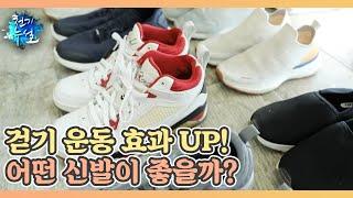 걷기 운동 효과 UP! 어떤 신발이 좋을까? ○○에 주목하라 MBN 221021 방송