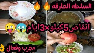 تحدي سلطه الحارقه لانقاص 5كيلو في 3ايام