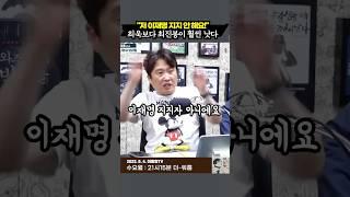 저 이재명 지지자 아니에요. 최욱보다 최진봉이 훨씬 낫다