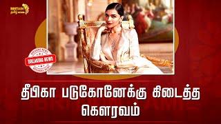 தீபிகா படுகோனேக்கு கிடைத்த  கௌரவம்..  | Honor to Deepika Padukone .. | Britain Tamil Cinema