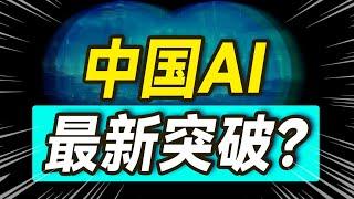 中国AI最新突破！和美国人工智能有啥不同？【大小马聊科技71】