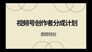 03 项目实操：视频号创作者分成计划，新手小白也能轻松上手，无脑搬运剪辑，月入上万其实没那么难