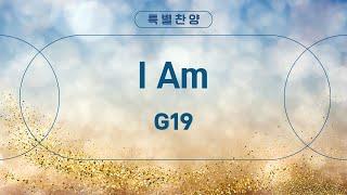 [은혜한인교회 은혜이슬 특별새벽부흥회 특별찬양] I AM • G19 010725