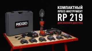 Пресс-инструмент RIDGID RP 219