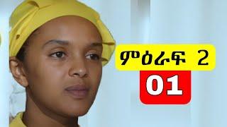 አደይ  ምዕራፍ 2 ክፍል 01 - Adey Season 2  Episode 01  | Abol TV |