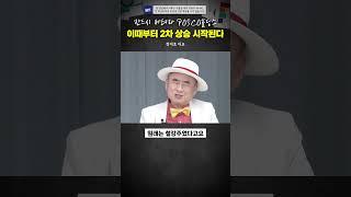반드시 버텨라 POSCO홀딩스, 2차 상승 시작된다 #정재호 #2차전지