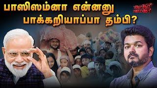 பாஜகவின் பாசிச பாயாசம் | Daily Roast | 19 November 2024