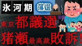 【悲報】うわぁ！維新で元都知事の猪瀬直樹がセクハラで最高裁までいって敗訴！本人はちょっとなにをいってるのかわからない！都議選最終盤で維新は参政党に支持率抜かされて候補者全滅の危機！