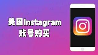 美国Instagram账号购买#美国Instagram账号购买#Instagram账号交易#高质量Instagram账号