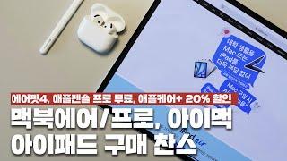 에어팟4, 애플펜슬 프로 무료! 맥북에어, 프로, 아이맥, 아이패드 구매 찬스! 애플 신학기 프로모션 구매 방법! [4K]