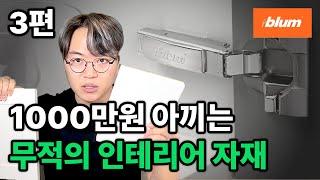 싱크대는 경첩이 중요합니다. 무적의 싱크대 3편